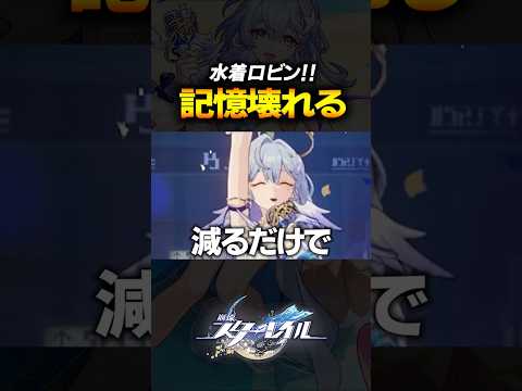 水着ロビンの実装で記憶パが史上最強になったｗｗｗｗｗ【崩壊スターレイル】 #shorts