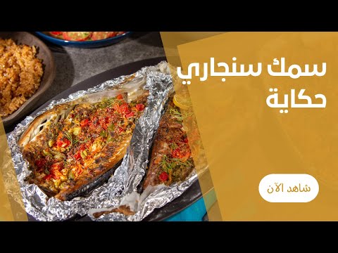 سمك ماكريل سنجارى فى الفرن بطريقة المطاعم الجبارة