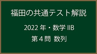 福田の共通テスト直前演習〜2021年共通テスト数学ⅡB問題4。数列の問題。