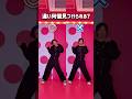 違いいくつ見つけられたかな？👀#dance