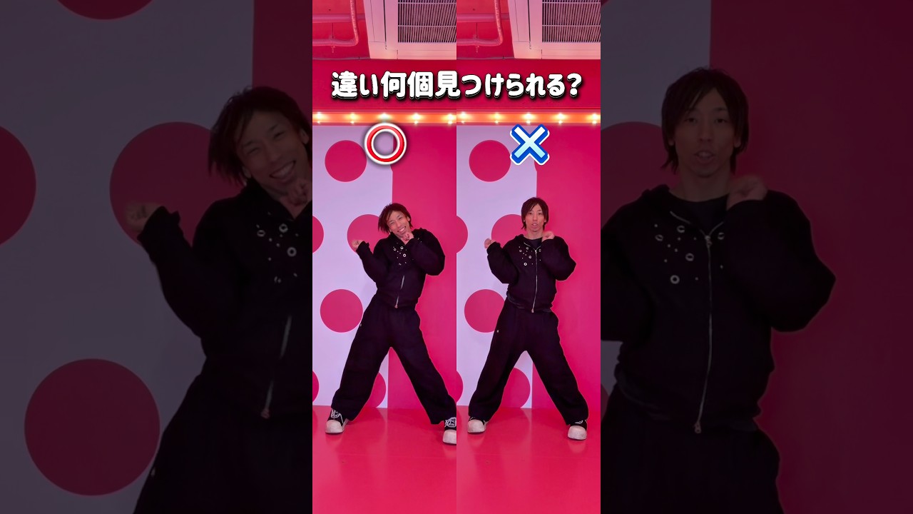 違いいくつ見つけられたかな？👀#dance