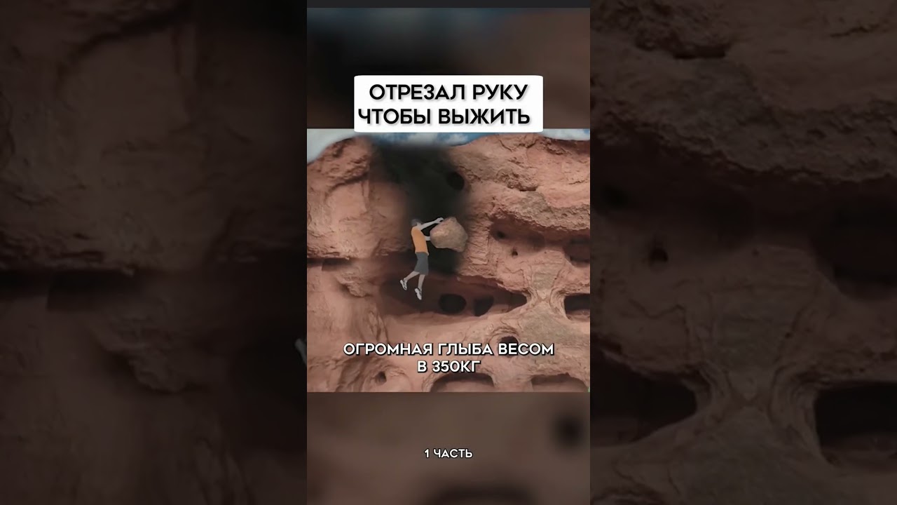 ОТРЕЗАЛ РУКУ ЧТОБЫ ВЫЖИТЬ