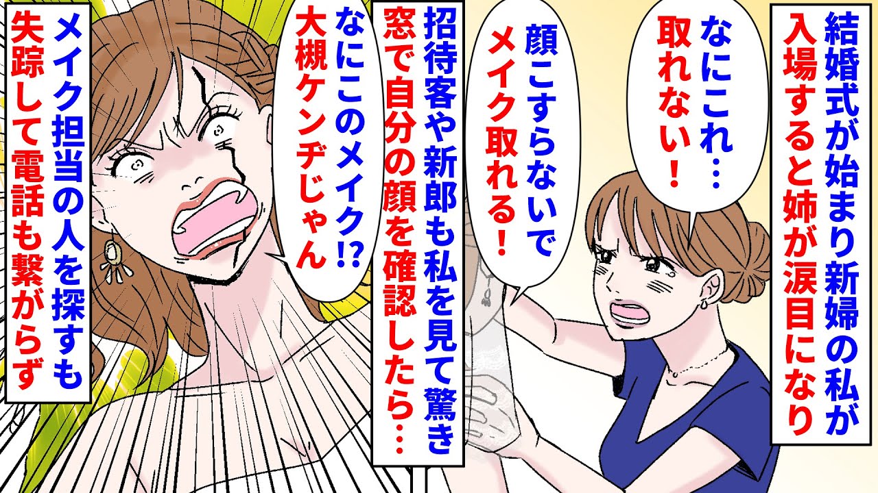 【漫画】姉「何その顔！？」私「なんで顔拭くの！？」結婚式が始まり新婦の私が入場すると涙目の姉が顔を拭いてきた→招待客や新郎も私を見て驚くので顔を見ると大槻ケンヂメイクで…（スカッと漫画）【マンガ動画】