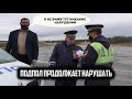 МЕНТЫ НАРУШИТЕЛИ ПРИКАЗОВ МВД/ СТРУГОВ ИХ ПОКРЫВАЕТ ОТПИСКОЙ