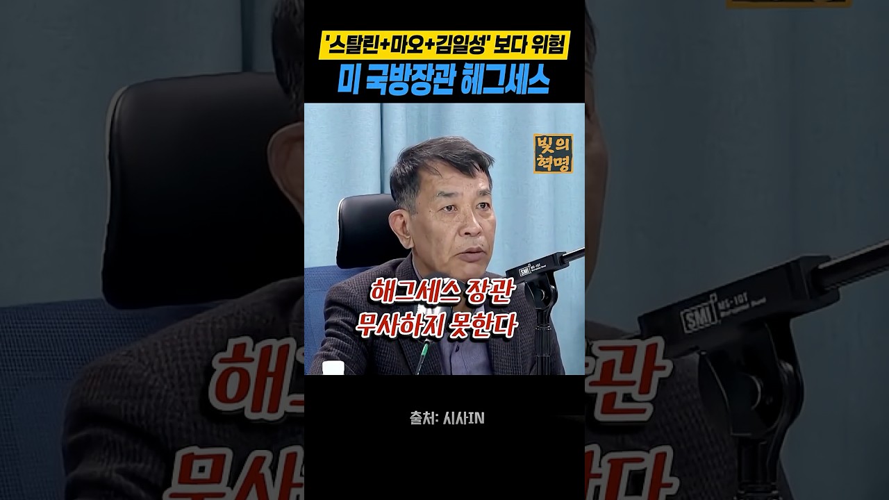 '스탈린+마오+김일성보다 위험한' 미 국방장관