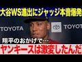 【大谷翔平】43年ぶりドジャースVSヤンキースの頂上決戦を前に最強ライバル、ジャッジが大谷に本音爆発「翔平のおかげでヤンキースは激変したんだ！」