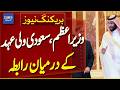 PM Pakistan &amp; Saudi Crown Prince in Contact | Key Diplomatic Update Breaking News | Dawn News