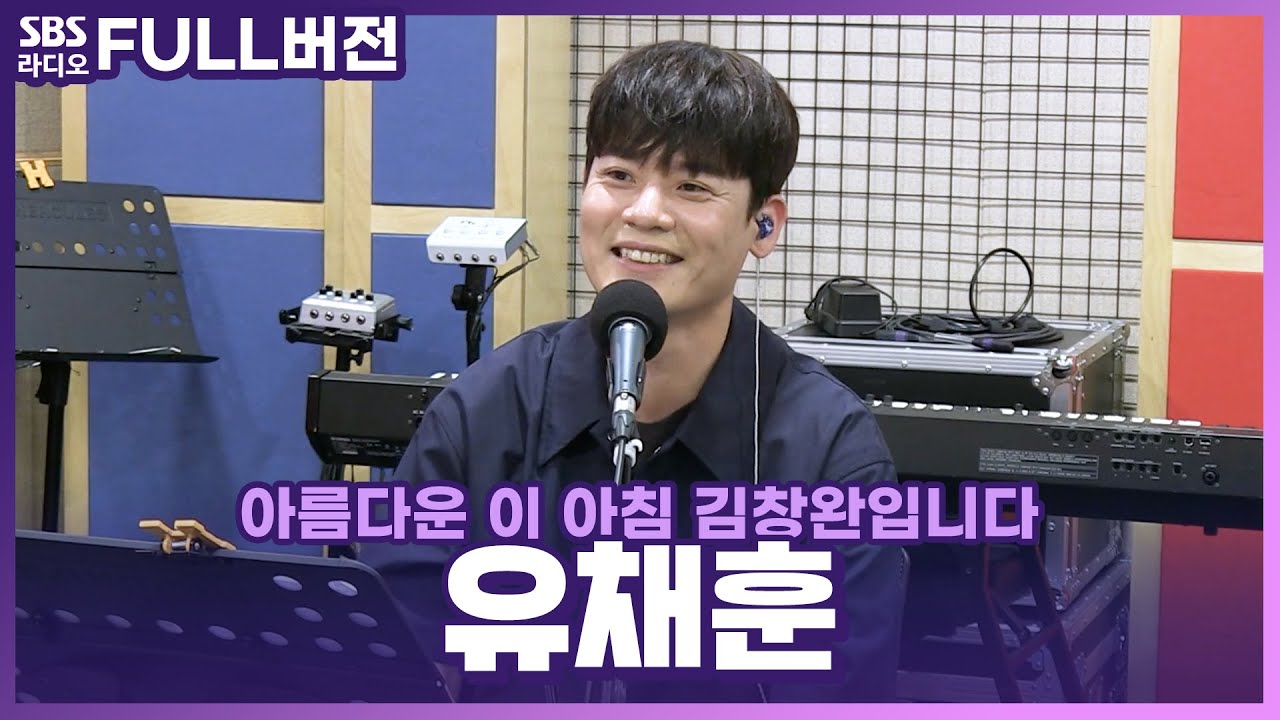 [FULL] 명품보컬 명품라이브🗣🎤 라포엠의 유채훈(YOU CHAEHOON) 보는 라디오 | 아름다운 이 아침 김창완입니다 | 220720