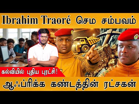 Ibrahim Traoré தரமான சம்பவம் | கல்வியில் புதிய புரட்சி | ஆஃப்ரிக்க கண்டத்தின் ரட்சகன் | Burkina faso