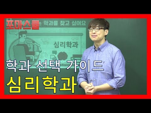 [학과선택가이드] <strong>심리학과</strong>, 고등학교 선택과목/졸업 후 <strong>진로</strong>