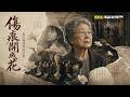 《當傷痕開成花》慰安婦阿嬤深埋的記憶：從戰時受害到控訴的漫長路｜盧玉婷 創作@newsebc