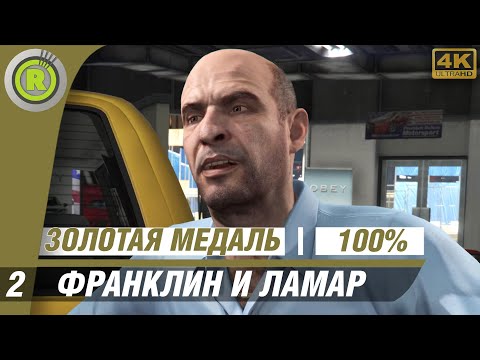 GTA 5 | 100 Прохождение на Золото [4K] PC — #2 (Франклин и Ламар) 🥇| #RusGamesFilms