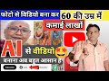 A I द्वारा वीडियो बनाना बहुत आसान है#yt #yt long video #techgopikiduniya #aivideo