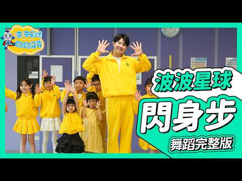 洗腦神曲 閃身步 浪子踢球 狗熊哆嗦毛 搖頭晃腦 舞蹈完整版 簡單舞蹈 舞蹈 律動 廣場舞 洗腦歌 幼兒律動 幼兒舞蹈 兒童律動 抖音舞蹈 TiktokDance【#波波星球泡泡哥哥bobopopo】