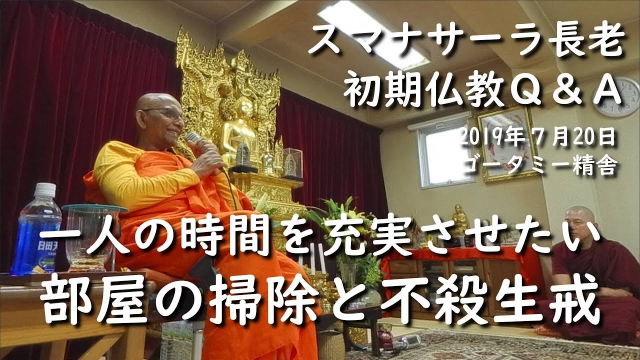 一人の時間を充実させたい／部屋の掃除と不殺生戒 #スマナサーラ長老 #初期仏教QA #jtba #仏教