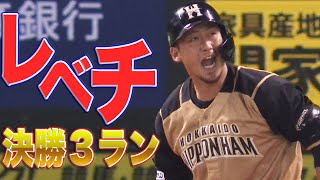 中田翔が決めた ”レベチ 決勝3ラン”
