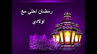 رمضان احلى مع اولادي