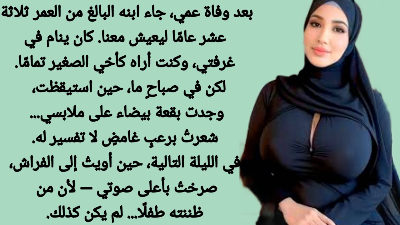 فجأة فتحت عيني ووجدت شيء أبيض على سرير  | قصة مؤثرة || رواية عربية  | قصص مؤثرة | قصص عربية