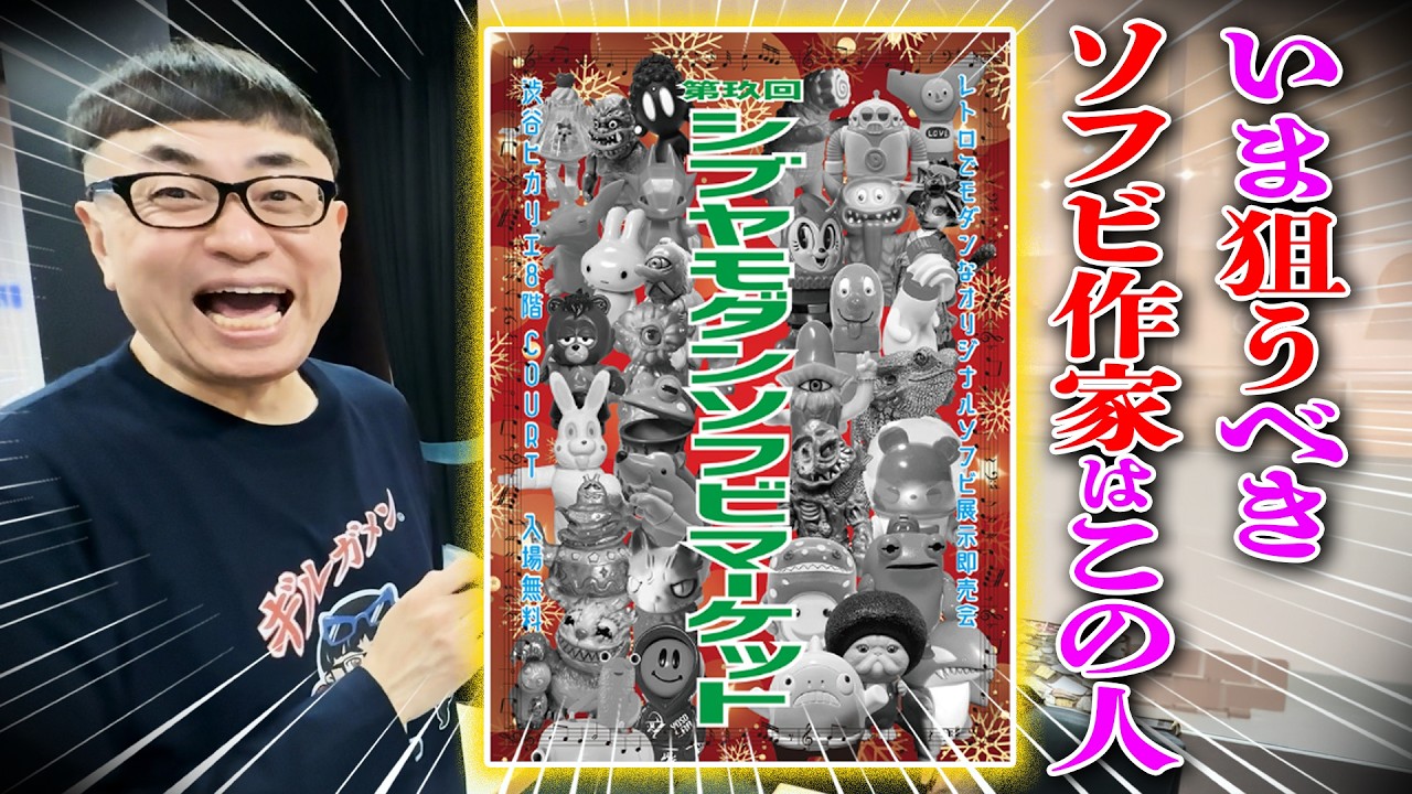 【モダンソフビマーケット】でヤバい作家さんと出会いました！