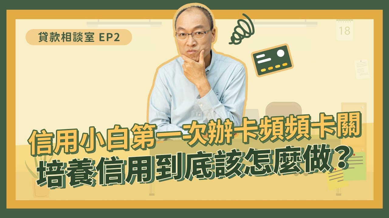 信用小白第一次辦卡頻頻卡關，培養信用到底該怎麼做？【貴哥的貸款相談室02】