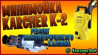 Минимойка Karcher K-2 не включается. В чем проблема и её решение.