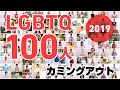 LGBTQ100人のカミングアウト2019 【 僕たちの未来のために 】