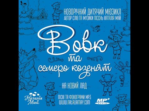 Новорічний дитячий мюзикл "Вовк та семеро козенят" (на новий лад). Автор Наталія Май
