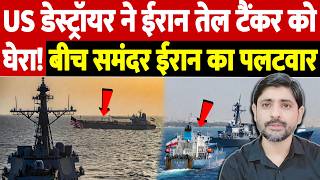 Us डसटरयर न ईरन तल टकर क घर बच समदर ईरन क पलटवर Israel Iran War Update War