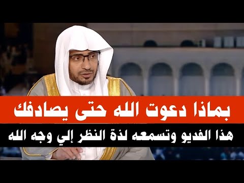 ماذا بينك وبين الله حتى يصادفك هذا المقطع لذة النظر إلي وجه الله الكريم الشيخ صالح المغامسي روووعه
