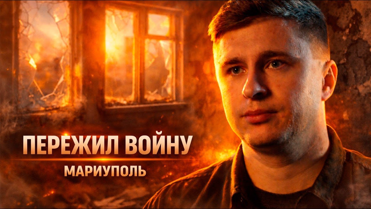 ОСТАТЬСЯ В ЖИВЫХ — КАК МИРНЫЕ ЖИТЕЛИ ПЕРЕЖИЛИ БОИ В МАРИУПОЛЕ | 2022