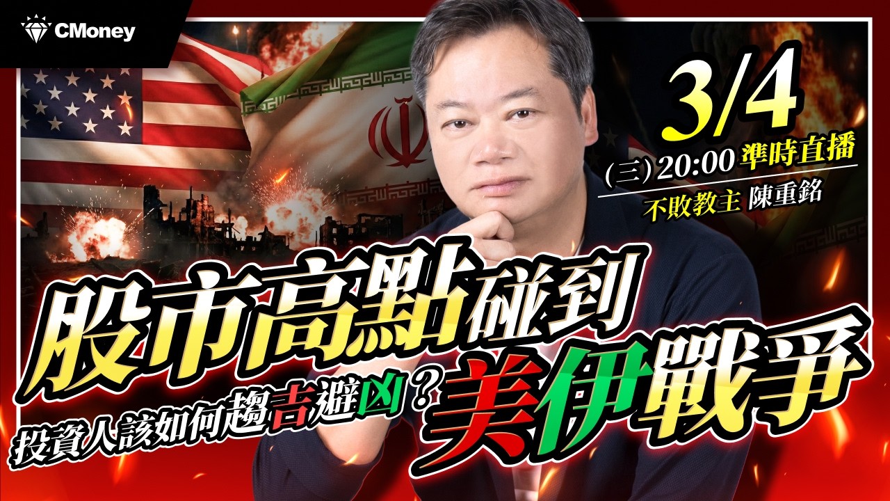 不敗教主．陳重銘｜股市高點碰到美伊戰爭，投資人該如何趨吉避凶？