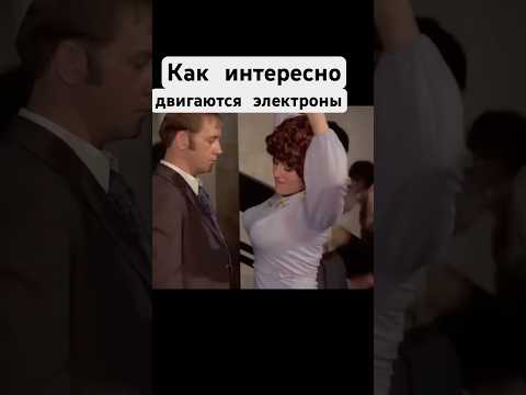 Интересное движение электронов 💃 #электричество #энергия #напряжение #афоня #шортс #музыка #алтай