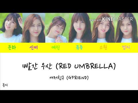 [Lyrics/가사영상] 여자친구 (GFRIEND) - 빨간 우산 (RED UMBRELLA)