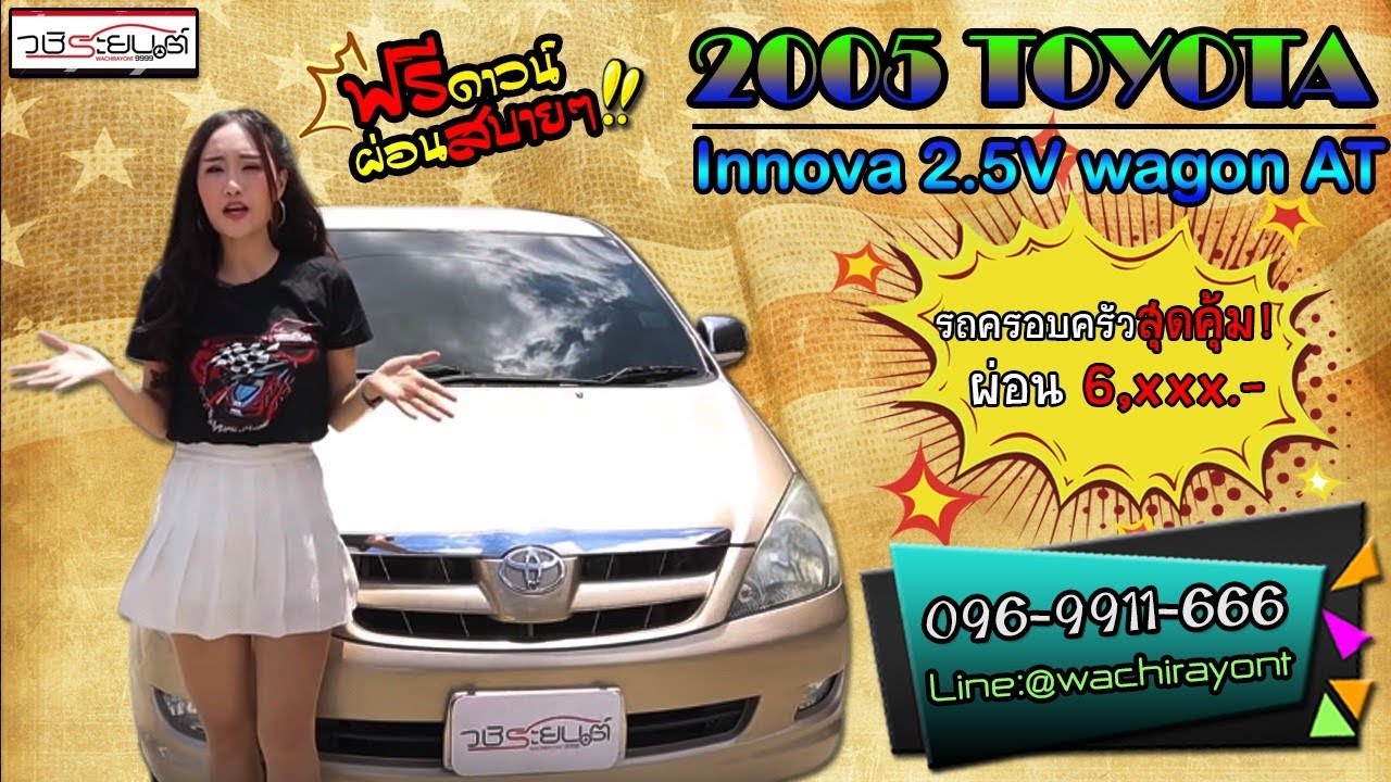 Toyota Innova 2.5V  ปี 2005  AT