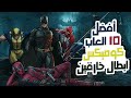 أفضل 10 العاب مبنية على كوميكس ابطال خارقين!