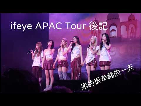 實力再進化，ifeye半年內開了兩次專場，看完還是超級滿意 | KPOPCAST 演唱會後記