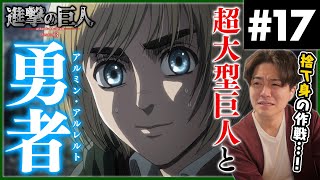 進撃の巨人 同時視聴