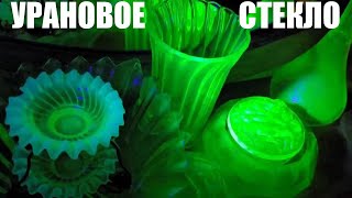 видео: УРАНОВОЕ СТЕКЛО.В ГОСТЯХ У КОЛЛЕКЦИОНЕРА.4. картинка: УРАНОВОЕ СТЕКЛО.В ГОСТЯХ У КОЛЛЕКЦИОНЕРА.4.