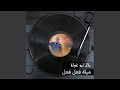 شيلة فعل فعل
