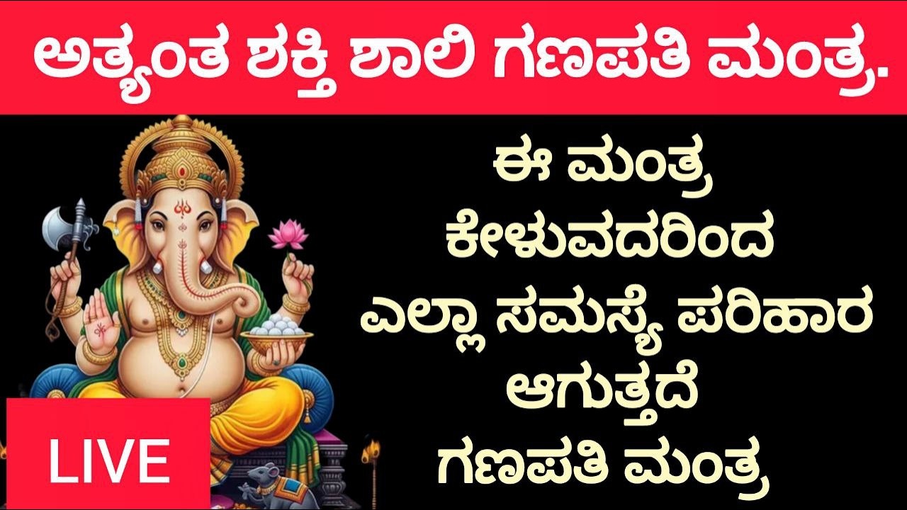 LIVE ಅತ್ಯಂತ ಶಕ್ತಿ ಶಾಲಿ ಗಣಪತಿ ಮಂತ್ರ Ganesh mantra most powerful success mantra in kannada hindi mantr
