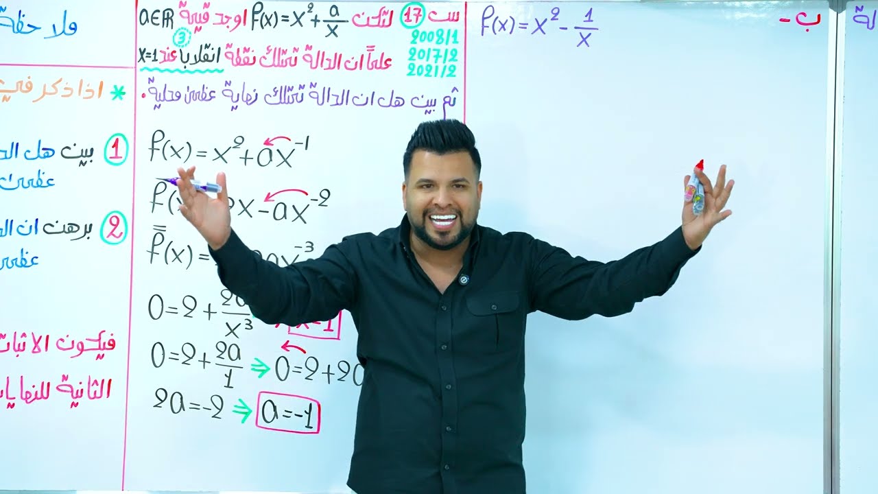 الفصل الثالث / التفاضل / ايجاد قيم الثوابت 6