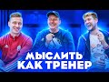 МЫСЛИТЬ КАК ТРЕНЕР | ГЕРМАН ЭЛЬ КЛАССИКО vs СИБСКАНА | ЧТО НЕ ДОЛЖЕН ДЕЛАТЬ ФУТБОЛИСТ?