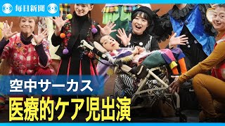 医療的ケア児が空中芸に挑戦　新たな感動を生むサーカス
