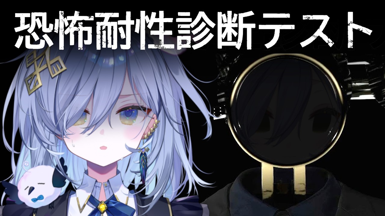 【恐怖耐性診断テスト】鴉羽の恐怖適性を調べたい【REJECT/鴉羽そら】
