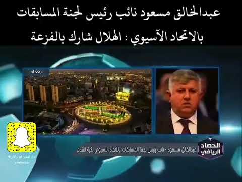 عبدالخالق مسعود نائب رئيس لجنة المسابقات بالاتحاد الآسيوي الهلال شارك بالفزعه