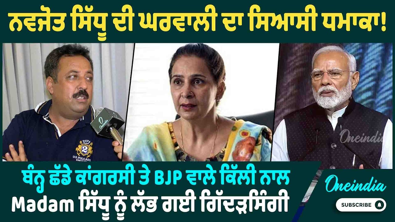 ਨਵਜੋਤ ਸਿੱਧੂ ਦੀ ਘਰਵਾਲੀ ਦਾ ਸਿਆਸੀ ਧਮਾਕਾ ! ਬੰਨ੍ਹ ਛੱਡੇ ਕਾਂਗਰਸੀ ਤੇ BJP ਵਾਲੇ ਕਿੱਲੀ ਨਾਲ, OneIndia Punjabi