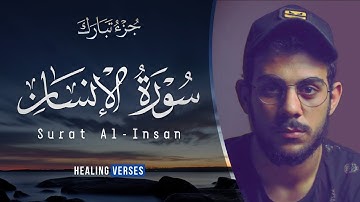 Islam Sobhi | 076. Al-Insan | إسلام صبحي | سورة الإنسان