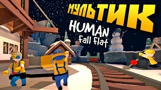 ЗЛОЙ ПРОРАБ ЗАСТАВИЛ РАБОТАТЬ НА НОВЫЙ ГОД !!! МУЛЬТИК в Human Fall Flat !!!