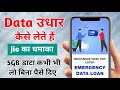 jio emergency data loan || jio emergency data || data udhar kaise lete hai