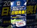 【速報】鹿児島ユナイテッドFC 2026/27シーズン日程発表！対戦相手の百年構想順位も見てみた【J3】 #鹿児島ユナイテッドfc #サッカー #ザスパ群馬 #ロアッソ熊本